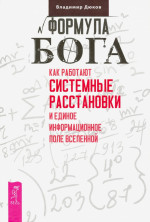 Формула Бога. Как работают системные расстановки и Единое информационное поле Вселенной