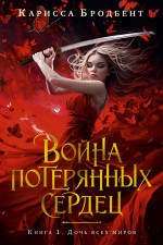 Война потерянных сердец.Кн.1.Дочь всех миров