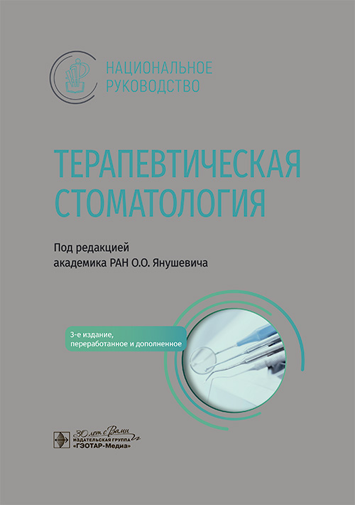 Терапевтическая стоматология: национальное руководство. 3-е изд., перераб. и доп