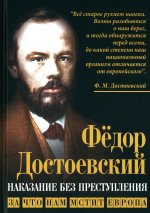 Наказание без преступления. За что нам мстит Европа