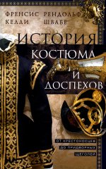 История костюма и доспехов. От крестоносцев до придворных щеголей