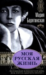 Моя русская жизнь. Воспоминания великосветской дамы, жены флигель-адъютанта Николая II