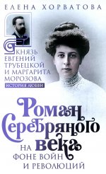 Роман Серебряного века на фоне войн и революций. Князь Евгений Трубецкой и Маргарита Морозова