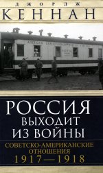 Россия выходит из войны. Советско-американские отношения 1917-1918
