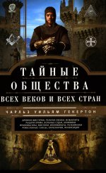 Тайные общества всех веков и стран