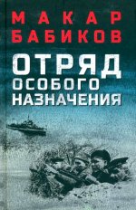 Отряд особого назначения