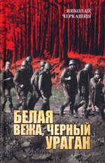 Белая вежа,черный ураган