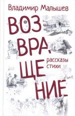 Возвращение.Рассказы,стихи