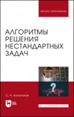 Алгоритмы решения нестандартных задач. Учебник для вузов, 3-е изд., стер