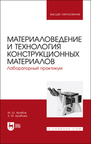 Материаловедение и технология конструкционных материалов. Лабораторный практикум. Учебное пособие для вузов, 2-е изд., стер