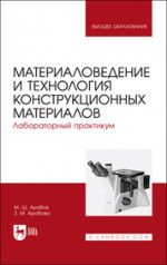Материаловедение и технология конструкционных материалов. Лабораторный практикум. Учебное пособие для вузов, 2-е изд., стер