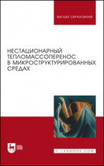 Нестационарный тепломассоперенос в микроструктурированных средах. Монография, 2-е изд., стер