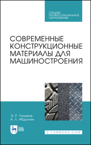 Современные конструкционные материалы для машиностроения. Учебное пособие для СПО, 2-е изд., стер