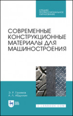 Современные конструкционные материалы для машиностроения. Учебное пособие для СПО, 2-е изд., стер