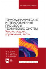 Термодинамические и теплообменные процессы технических систем. Теория, задачи, упражнения, тесты. Учебное пособие для вузов, 2-е изд., стер