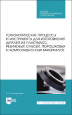Технологические процессы и инструменты для изготовления деталей из пластмасс, резиновых смесей, порошковых и композиционных материалов. Учебное пособие для СПО, 2-е изд., стер