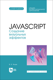 JavaScript. Создание визуальных эффектов. Учебное пособие для СПО