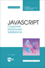 JavaScript. Создание визуальных эффектов. Учебное пособие для СПО