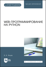 Web-программирование на Python. Учебное пособие для вузов, 3-е изд., перераб