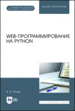 Web-программирование на Python. Учебное пособие для вузов, 3-е изд., перераб