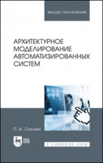 Архитектурное моделирование автоматизированных систем. Учебник для вузов, 2-е изд., стер