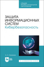 Защита информационных систем. Кибербезопасность. Учебное пособие для СПО