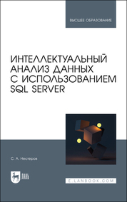 Интеллектуальный анализ данных с использованием SQL Server. Учебник для вузов, 2-е изд., стер