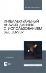 Интеллектуальный анализ данных с использованием SQL Server. Учебник для вузов, 2-е изд., стер