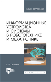 Информационные устройства и системы в робототехнике и мехатронике. Учебное пособие для вузов, 4-е изд., стер