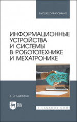 Информационные устройства и системы в робототехнике и мехатронике. Учебное пособие для вузов, 4-е изд., стер