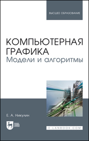 Компьютерная графика. Модели и алгоритмы. Учебное пособие для вузов, 3-е изд., стер