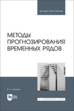 Методы прогнозирования временных рядов. Учебное пособие для вузов