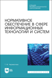 Нормативное обеспечение в сфере информационных технологий и систем. Учебное пособие для СПО, 2-е изд., стер