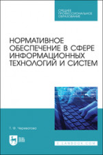 Нормативное обеспечение в сфере информационных технологий и систем. Учебное пособие для СПО, 2-е изд., стер