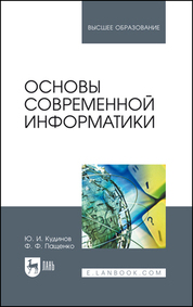 Основы современной информатики. Учебное пособие для вузов, 6-е изд., стер