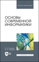 Основы современной информатики. Учебное пособие для вузов, 6-е изд., стер