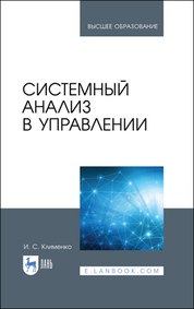 Системный анализ в управлении. Учебное пособие для вузов, 3-е изд., стер