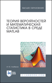 Теория вероятностей и математическая статистика в среде MATLAB. Учебное пособие для вузов, 3-е изд., стер