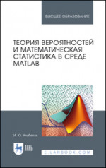 Теория вероятностей и математическая статистика в среде MATLAB. Учебное пособие для вузов, 3-е изд., стер