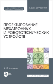 Проектирование мехатронных и робототехнических устройств. Учебное пособие для вузов, 3-е изд., стер