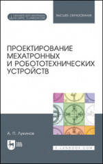 Проектирование мехатронных и робототехнических устройств. Учебное пособие для вузов, 3-е изд., стер