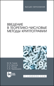 Введение в теоретико-числовые методы криптографии. Учебное пособие для вузов, 2-е изд., стер