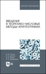 Введение в теоретико-числовые методы криптографии. Учебное пособие для вузов, 2-е изд., стер