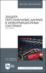 Защита персональных данных в информационных системах. Практикум. Учебное пособие для вузов, 5-е изд., стер