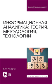 Информационная аналитика: теория, методология, технологии. Учебник для вузов, 3-е изд., стер