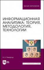 Информационная аналитика: теория, методология, технологии. Учебник для вузов, 3-е изд., стер