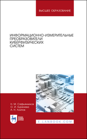 Информационно-измерительные преобразователи киберфизических систем. Учебное пособие для вузов, 2-е изд., стер