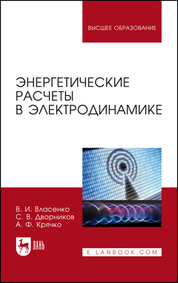 Энергетические расчеты в электродинамике. Учебное пособие для вузов, 2-е изд., стер