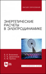 Энергетические расчеты в электродинамике. Учебное пособие для вузов, 2-е изд., стер