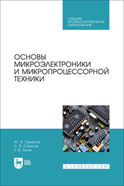 Основы микроэлектроники и микропроцессорной техники. Учебное пособие для СПО